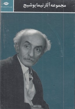 مجموعه آثار نیما یوشیج(سه جلدی-قابدار)